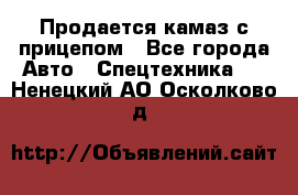 Продается камаз с прицепом - Все города Авто » Спецтехника   . Ненецкий АО,Осколково д.